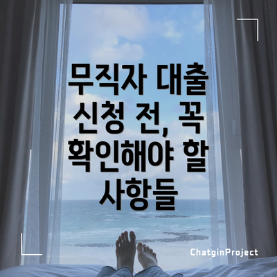 무직자 대출 신청 전, 꼭 확인해야 할 사항들