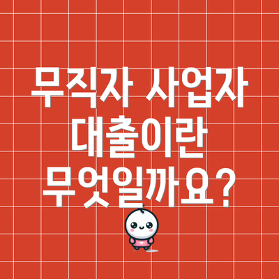 무직자 사업자 대출이란 무엇일까요?