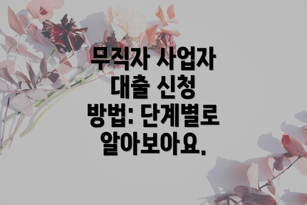 무직자 사업자 대출 신청 방법: 단계별로 알아보아요.