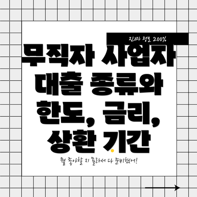 무직자 사업자 대출 종류와 한도, 금리, 상환 기간