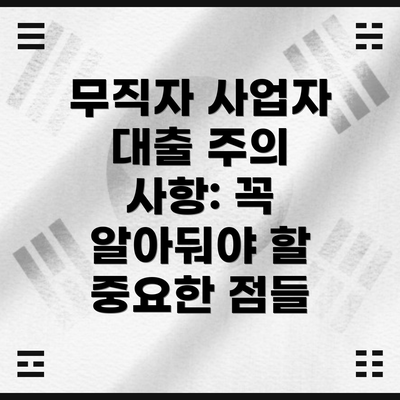 무직자 사업자 대출 주의 사항: 꼭 알아둬야 할 중요한 점들