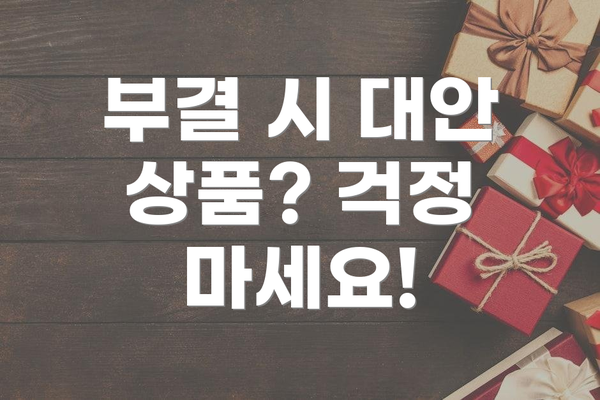 부결 시 대안 상품? 걱정 마세요!