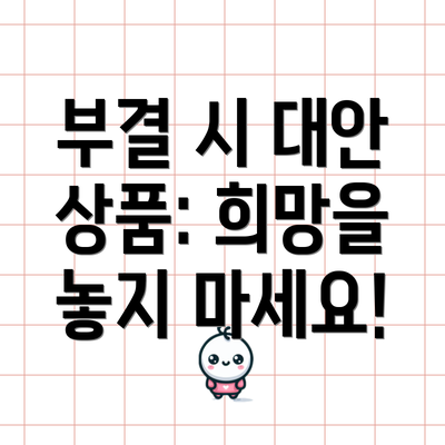 부결 시 대안 상품: 희망을 놓지 마세요!