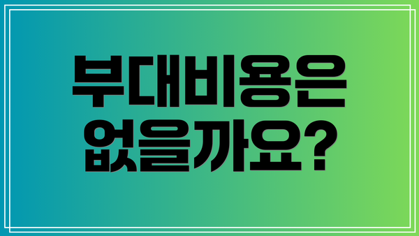 부대비용은 없을까요?
