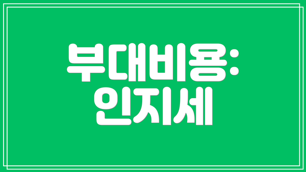 부대비용: 인지세