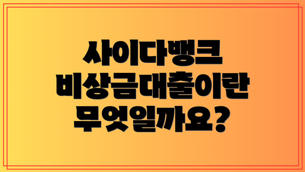 사이다뱅크 비상금대출이란 무엇일까요?