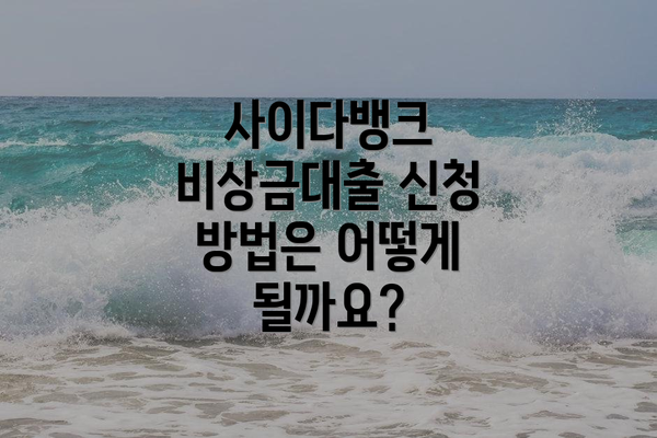 사이다뱅크 비상금대출 신청 방법은 어떻게 될까요?