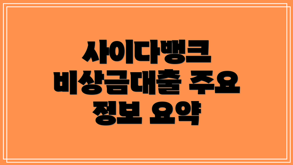 사이다뱅크 비상금대출 주요 정보 요약