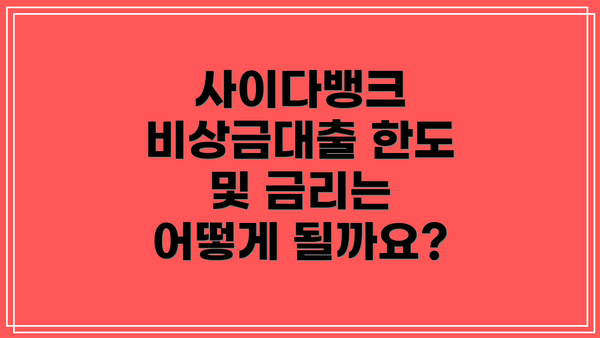사이다뱅크 비상금대출 한도 및 금리는 어떻게 될까요?
