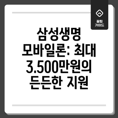 삼성생명 모바일론: 최대 3.500만원의 든든한 지원