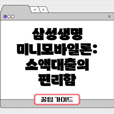 삼성생명 미니모바일론: 소액대출의 편리함
