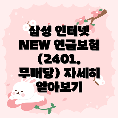 삼성 인터넷 NEW 연금보험 (2401. 무배당) 자세히 알아보기