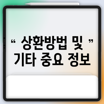 상환방법 및 기타 중요 정보