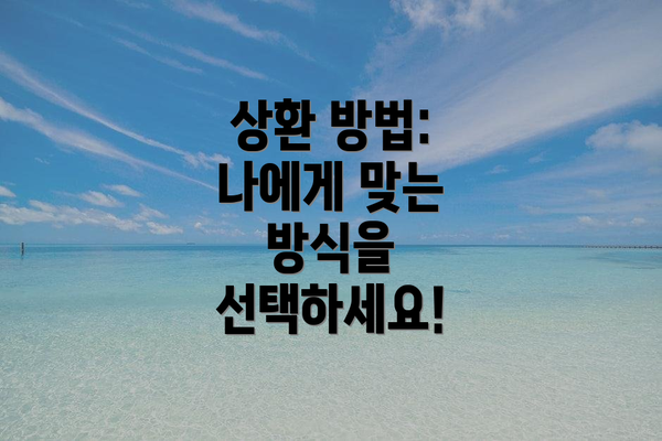 상환 방법: 나에게 맞는 방식을 선택하세요!