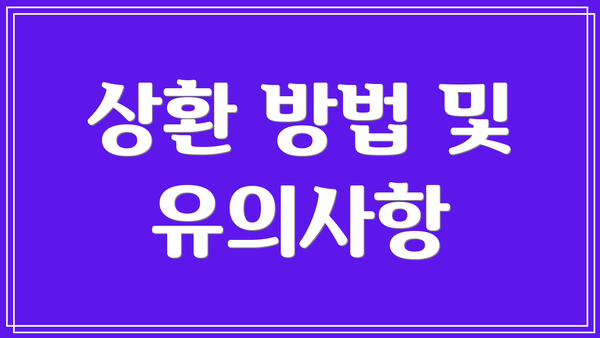 상환 방법 및 유의사항