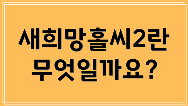새희망홀씨2란 무엇일까요?