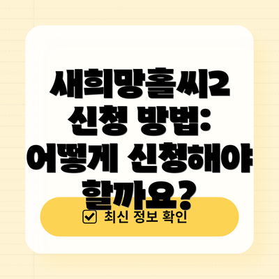 새희망홀씨2 신청 방법: 어떻게 신청해야 할까요?