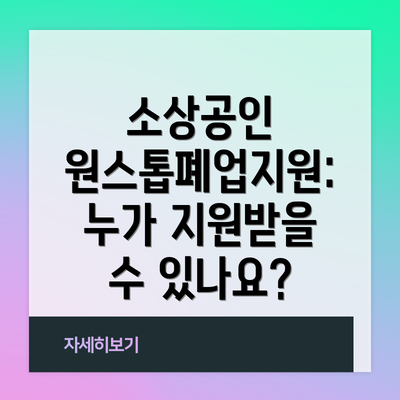 소상공인 원스톱폐업지원: 누가 지원받을 수 있나요?