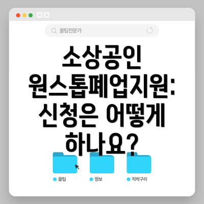 소상공인 원스톱폐업지원: 신청은 어떻게 하나요?