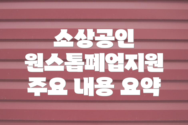 소상공인 원스톱폐업지원 주요 내용 요약