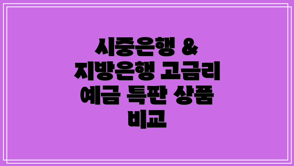 시중은행 & 지방은행 고금리 예금 특판 상품 비교