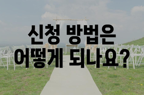 신청 방법은 어떻게 되나요?