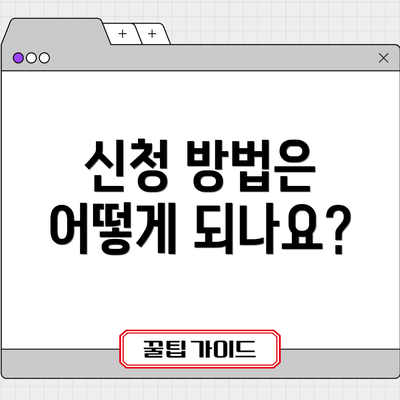 신청 방법은 어떻게 되나요?
