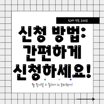 신청 방법: 간편하게 신청하세요!