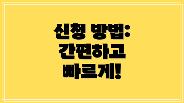 신청 방법: 간편하고 빠르게!
