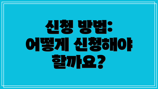 신청 방법: 어떻게 신청해야 할까요?