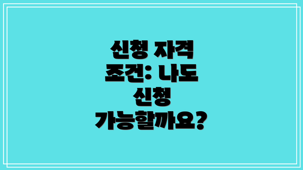 신청 자격 조건: 나도 신청 가능할까요?
