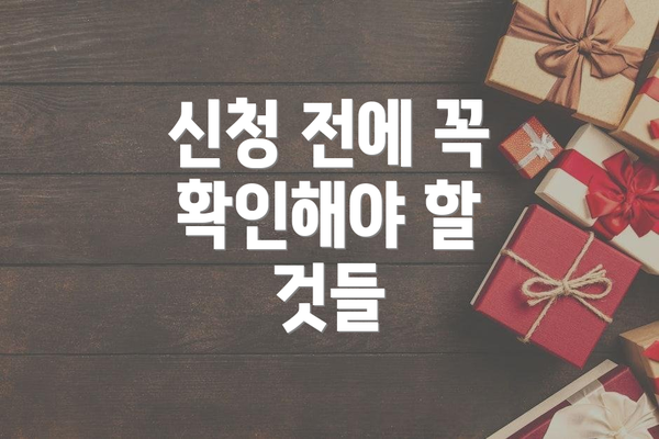 신청 전에 꼭 확인해야 할 것들