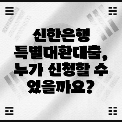 신한은행 특별대환대출, 누가 신청할 수 있을까요?