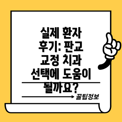 실제 환자 후기: 판교 교정 치과 선택에 도움이 될까요?