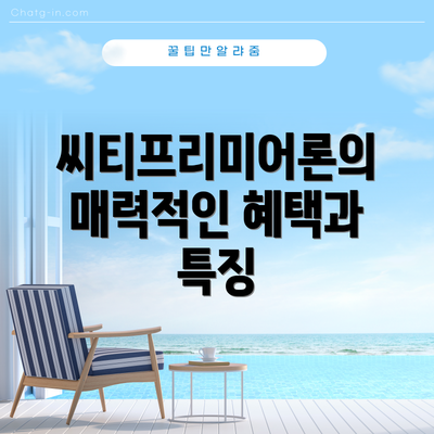 씨티프리미어론의 매력적인 혜택과 특징