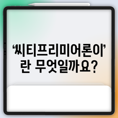 씨티프리미어론이란 무엇일까요?