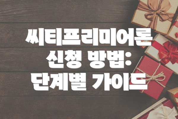 씨티프리미어론 신청 방법: 단계별 가이드
