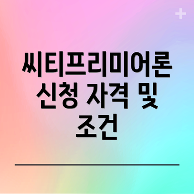 씨티프리미어론 신청 자격 및 조건