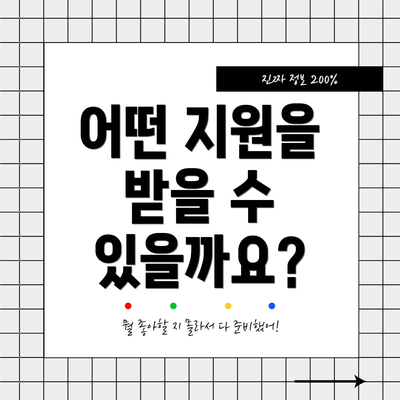 어떤 지원을 받을 수 있을까요?