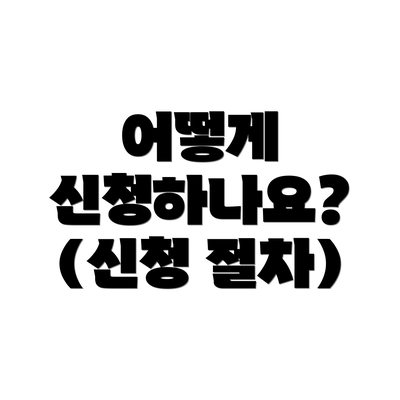 어떻게 신청하나요? (신청 절차)