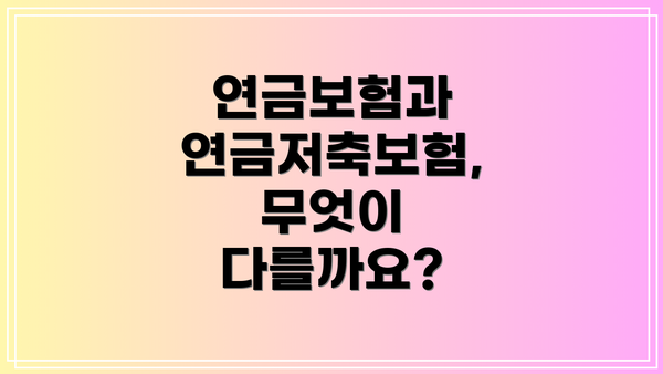 연금보험과 연금저축보험, 무엇이 다를까요?