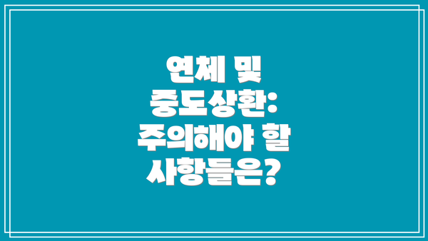 연체 및 중도상환: 주의해야 할 사항들은?