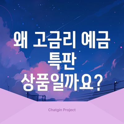 왜 고금리 예금 특판 상품일까요?