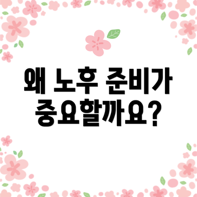 왜 노후 준비가 중요할까요?