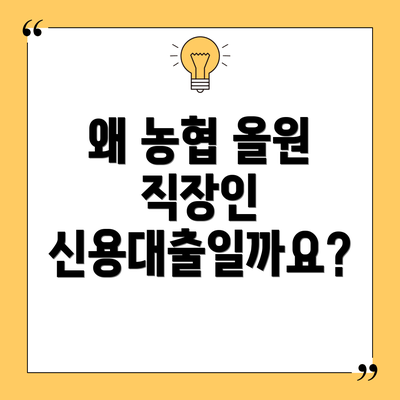 왜 농협 올원 직장인 신용대출일까요?
