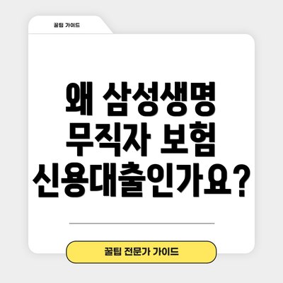 왜 삼성생명 무직자 보험 신용대출인가요?