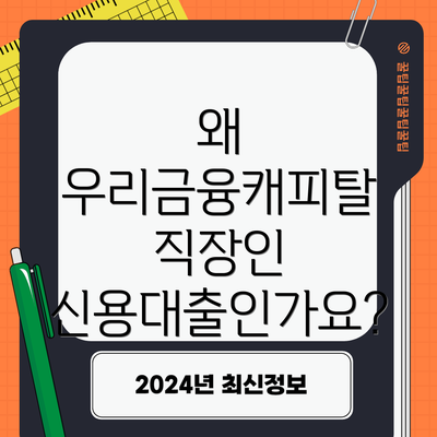 왜 우리금융캐피탈 직장인 신용대출인가요?