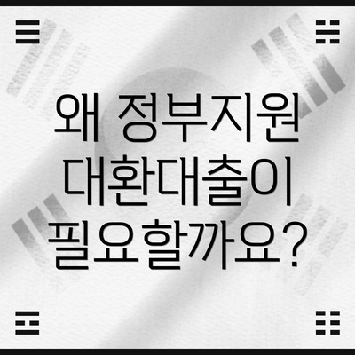 왜 정부지원 대환대출이 필요할까요?