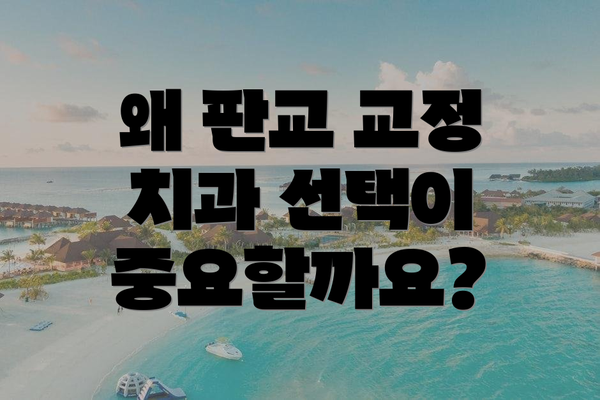왜 판교 교정 치과 선택이 중요할까요?