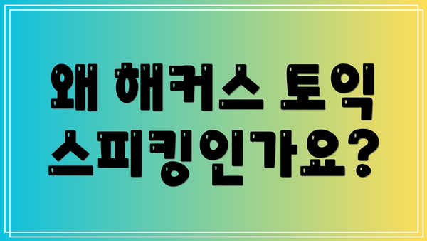 왜 해커스 토익스피킹인가요?